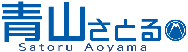 青山さとる公式WEBサイト