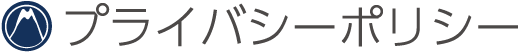プライバシーポリシー