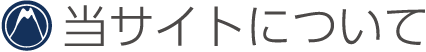 当サイトについて