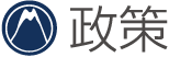政策