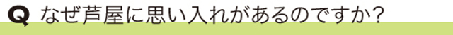 なぜ芦屋に思い入れがあるのですか？
