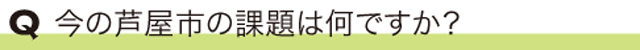 今の芦屋市の課題は何ですか？