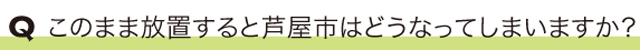 このまま放置すると芦屋市はどうなってしまいますか？