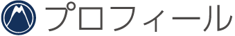 プロフィール