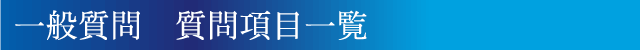 一般質問　質問項目一覧